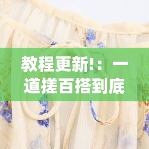 教程更新!：一道搓百搭到底有没有挂”(透视)其实确实有挂