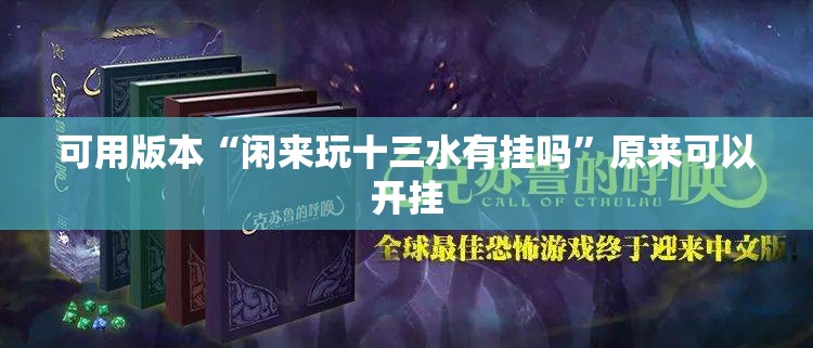 可用版本“闲来玩十三水有挂吗”原来可以开挂