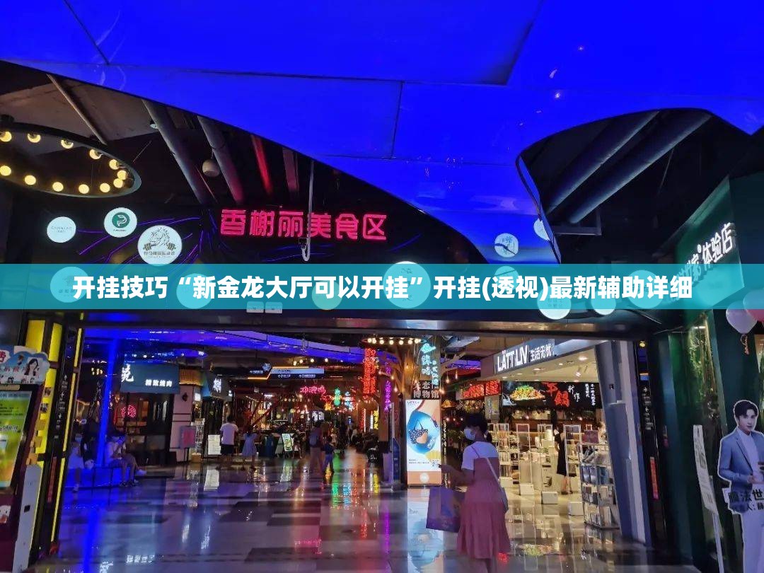 开挂技巧“新金龙大厅可以开挂	”开挂(透视)最新辅助详细
