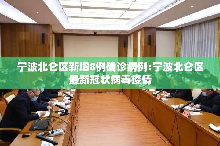 宁波北仑区新增8例确诊病例:宁波北仑区最新冠状病毒疫情