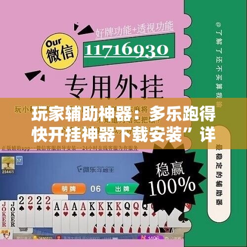玩家辅助神器：多乐跑得快开挂神器下载安装”详细外挂透视辅助软件教程