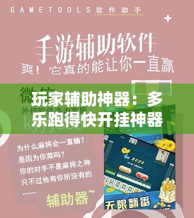玩家辅助神器：多乐跑得快开挂神器下载安装	”详细外挂透视辅助软件教程