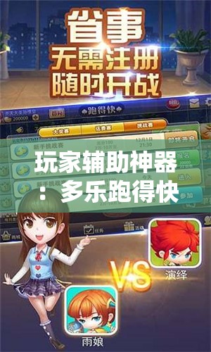 玩家辅助神器：多乐跑得快开挂神器下载安装”详细外挂透视辅助软件教程