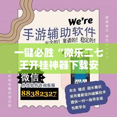 一键必胜“微乐二七王开挂神器下载安装”开挂详细教程