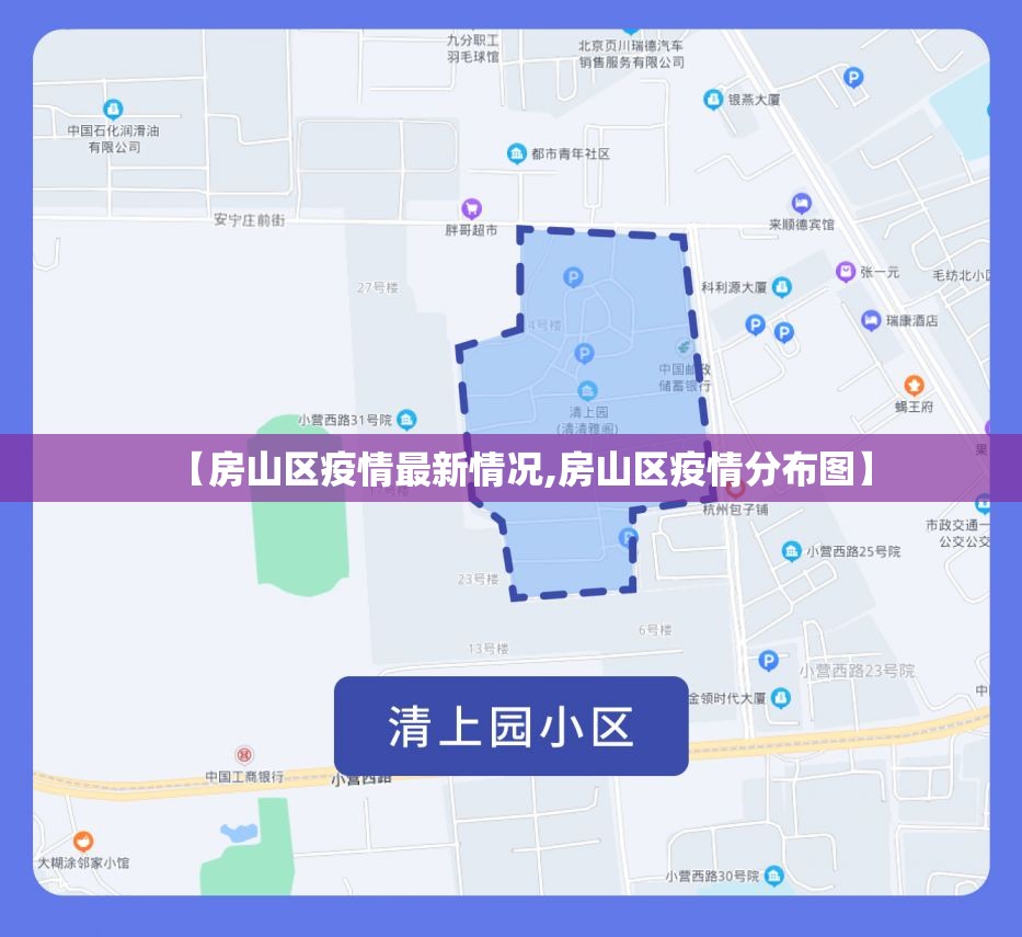 【房山区疫情最新情况,房山区疫情分布图】 【房山区疫情最新情况,房山区疫情分布图】