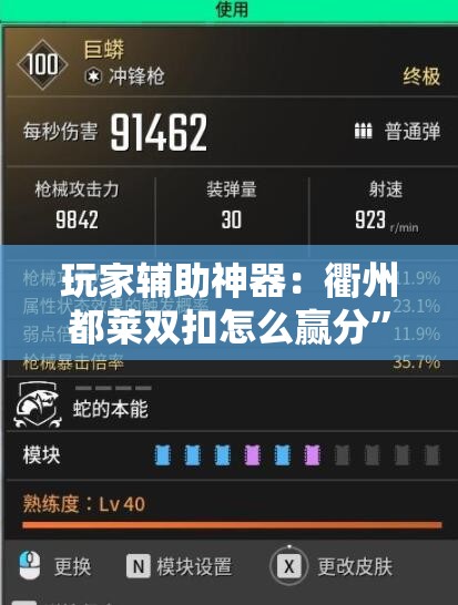 玩家辅助神器：衢州都莱双扣怎么赢分”详细外挂透视辅助软件教程