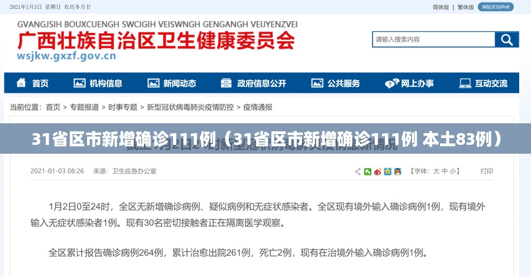 31省区市新增确诊111例(31省区市新增确诊111例 本土83例) 31省区市新增确诊111例(31省区市新增确诊111例 本土83例)
