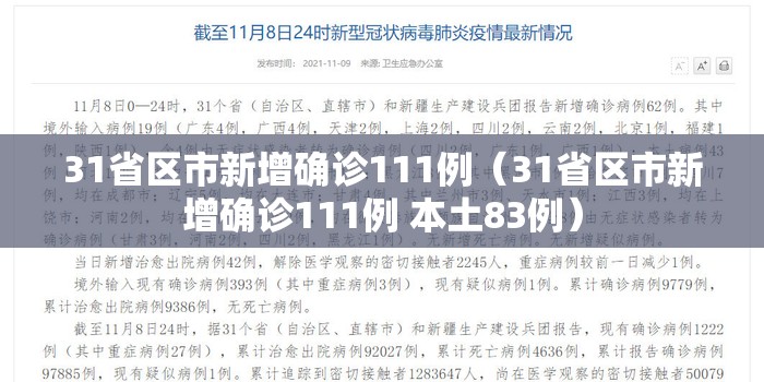 31省区市新增确诊111例(31省区市新增确诊111例 本土83例) 31省区市新增确诊111例(31省区市新增确诊111例 本土83例)