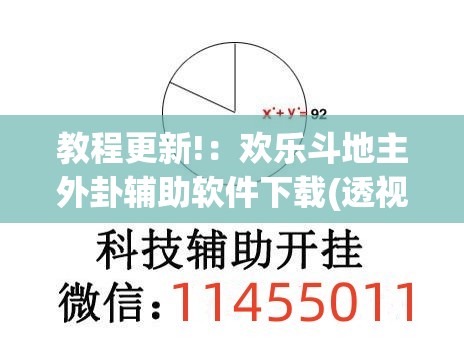 教程更新!：欢乐斗地主外卦辅助软件下载(透视)”开挂辅助脚本+详细开挂安装教程