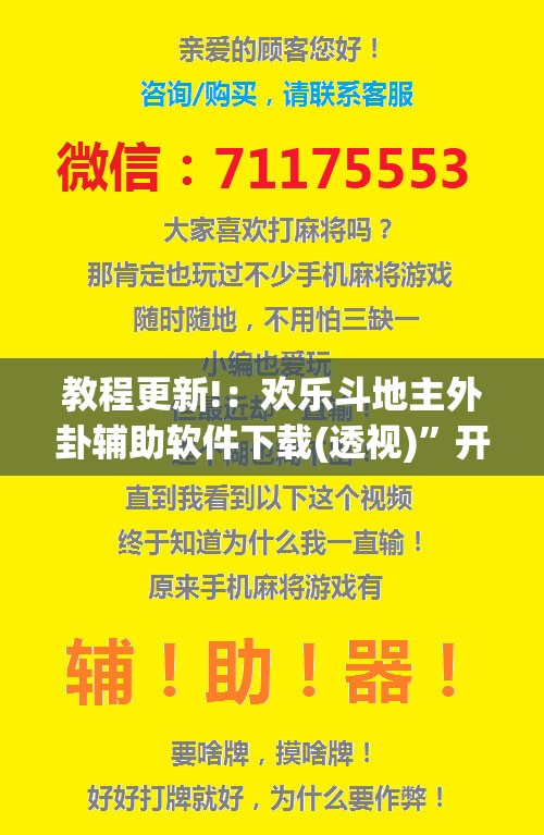 教程更新!：欢乐斗地主外卦辅助软件下载(透视)”开挂辅助脚本+详细开挂安装教程