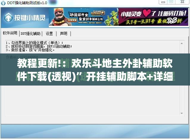 教程更新!：欢乐斗地主外卦辅助软件下载(透视)	”开挂辅助脚本+详细开挂安装教程