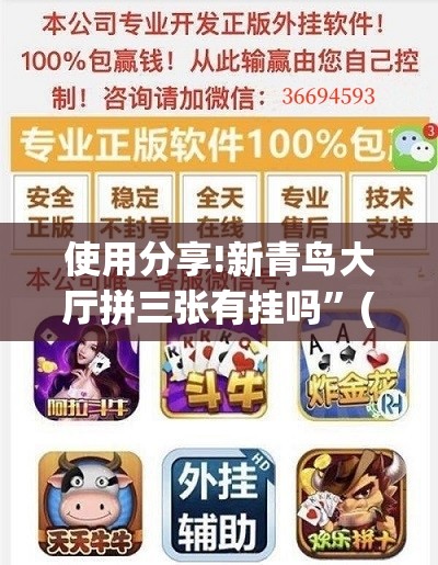 使用分享!新青鸟大厅拼三张有挂吗”(透视挂)辅助下载教程
