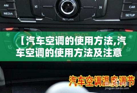 【汽车空调的使用方法,汽车空调的使用方法及注意事项】 【汽车空调的使用方法,汽车空调的使用方法及注意事项】