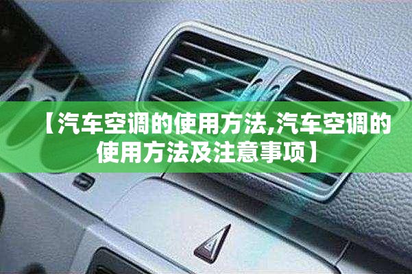 【汽车空调的使用方法,汽车空调的使用方法及注意事项】 【汽车空调的使用方法,汽车空调的使用方法及注意事项】