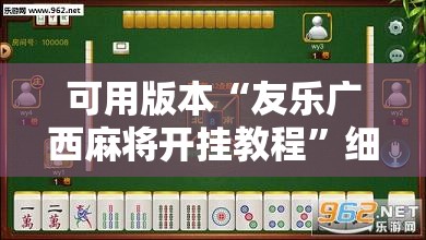 可用版本“友乐广西麻将开挂教程	”细辅助教程分享