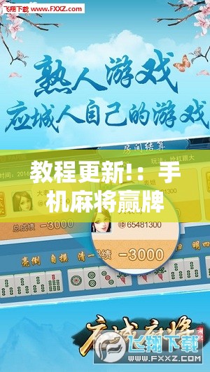 教程更新!：手机麻将赢牌器	”详细分享装挂步骤