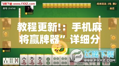 教程更新!：手机麻将赢牌器”详细分享装挂步骤