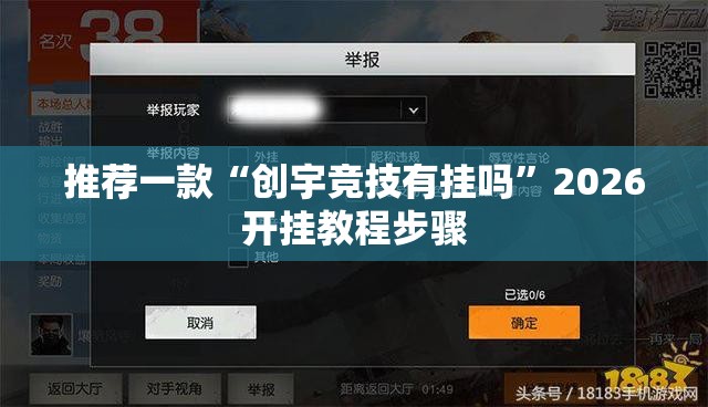 推荐一款“创宇竞技有挂吗”2026开挂教程步骤