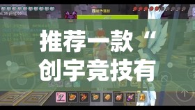 推荐一款“创宇竞技有挂吗	”2026开挂教程步骤