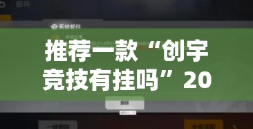 推荐一款“创宇竞技有挂吗”2026开挂教程步骤
