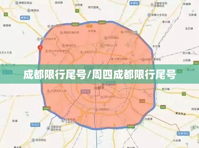 成都限行尾号/周四成都限行尾号 成都限行尾号/周四成都限行尾号