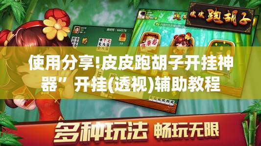 使用分享!皮皮跑胡子开挂神器	”开挂(透视)辅助教程