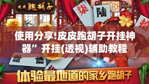 使用分享!皮皮跑胡子开挂神器”开挂(透视)辅助教程