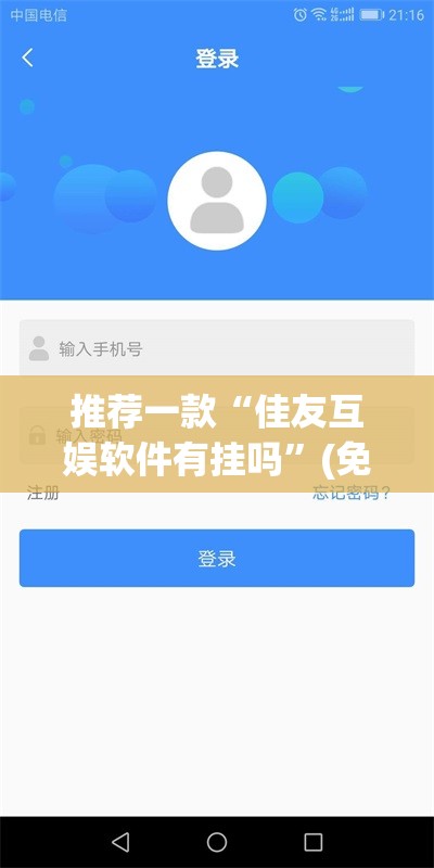 推荐一款“佳友互娱软件有挂吗”(免费)开挂辅助教学(最新辅助开挂教程)