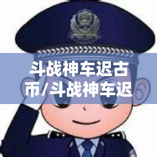 斗战神车迟古币/斗战神车迟古币怎么获得 斗战神车迟古币/斗战神车迟古币怎么获得