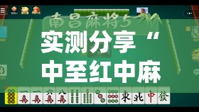 实测分享“中至红中麻将有挂吗”原来可以开挂