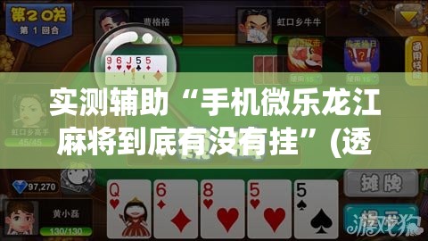 实测辅助“手机微乐龙江麻将到底有没有挂”(透视)其实确实有挂