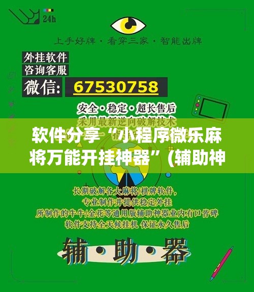 软件分享“小程序微乐麻将万能开挂神器”(辅助神器)开挂详细教程