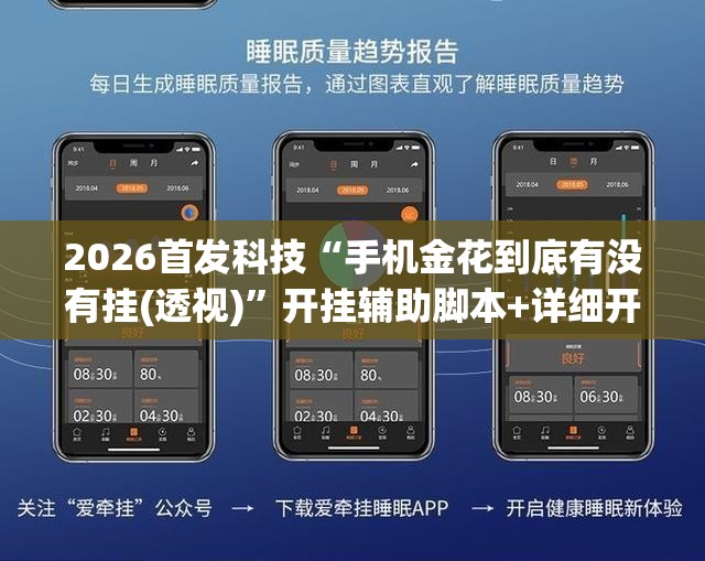 2026首发科技“手机金花到底有没有挂(透视)	”开挂辅助脚本+详细开挂安装教程