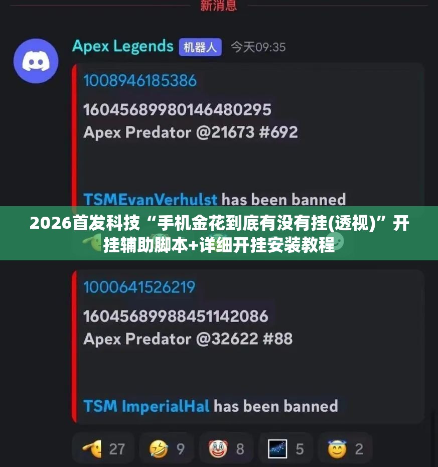 2026首发科技“手机金花到底有没有挂(透视)”开挂辅助脚本+详细开挂安装教程
