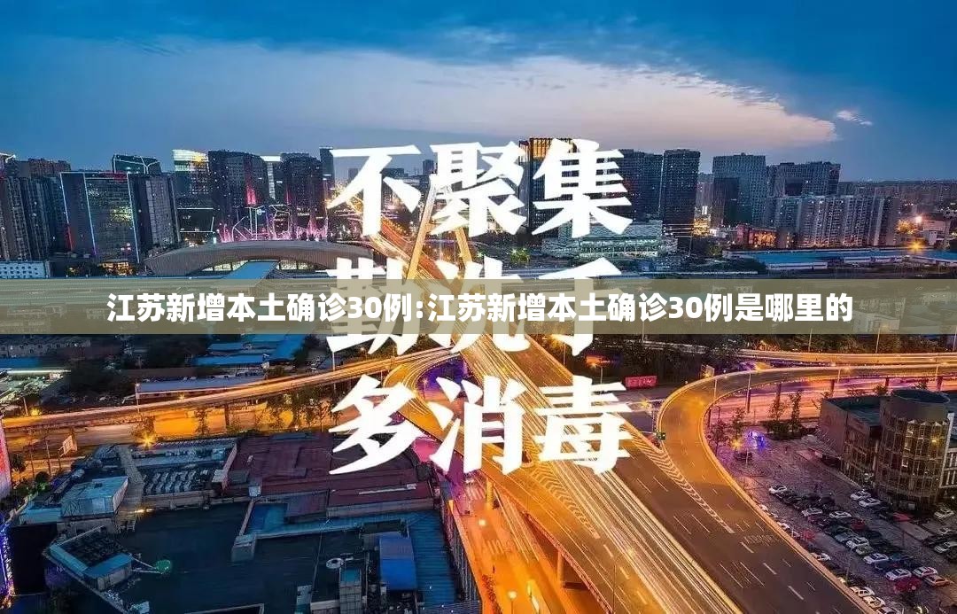 江苏新增本土确诊30例:江苏新增本土确诊30例是哪里的 江苏新增本土确诊30例:江苏新增本土确诊30例是哪里的