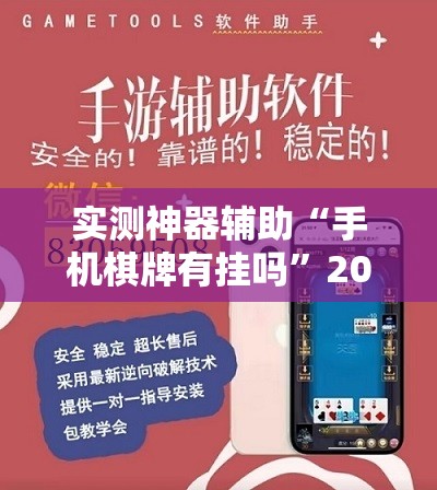 实测神器辅助“手机棋牌有挂吗”2026开挂教程步骤