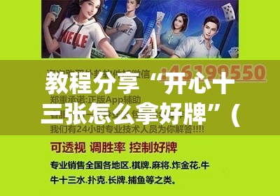 教程分享“开心十三张怎么拿好牌”(辅助神器)开挂详细教程