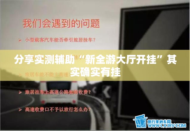 分享实测辅助“新全游大厅开挂”其实确实有挂