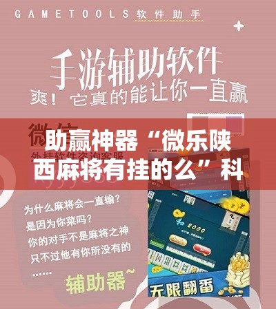助赢神器“微乐陕西麻将有挂的么”科技辅助神器手机版