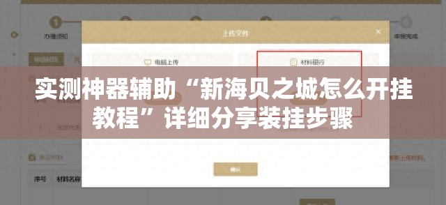 实测神器辅助“新海贝之城怎么开挂教程”详细分享装挂步骤