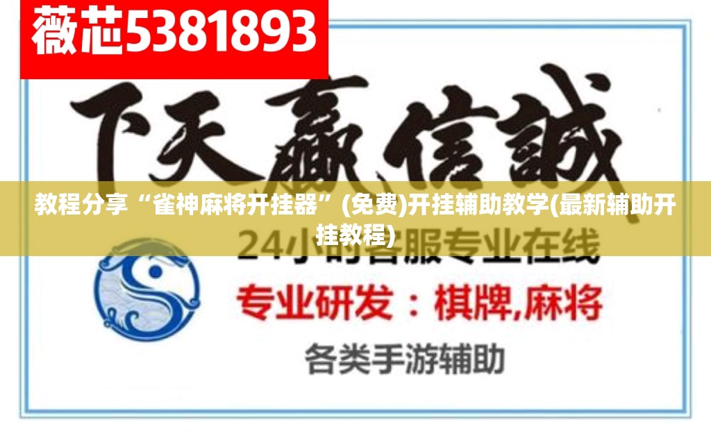教程分享“雀神麻将开挂器”(免费)开挂辅助教学(最新辅助开挂教程)