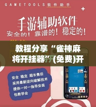 教程分享“雀神麻将开挂器”(免费)开挂辅助教学(最新辅助开挂教程)