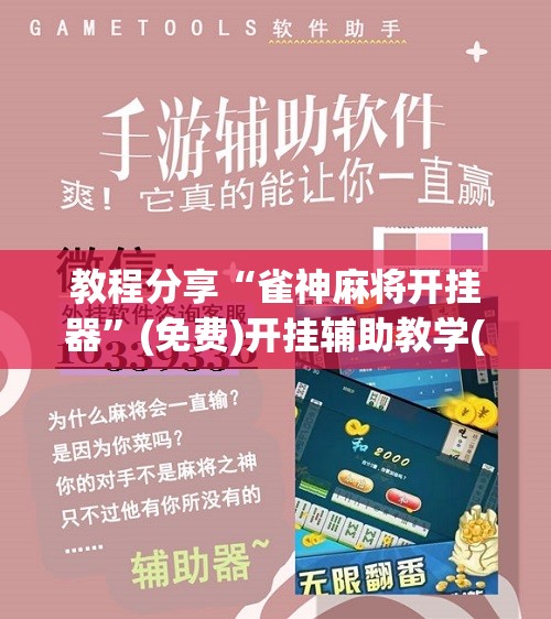 教程分享“雀神麻将开挂器”(免费)开挂辅助教学(最新辅助开挂教程)