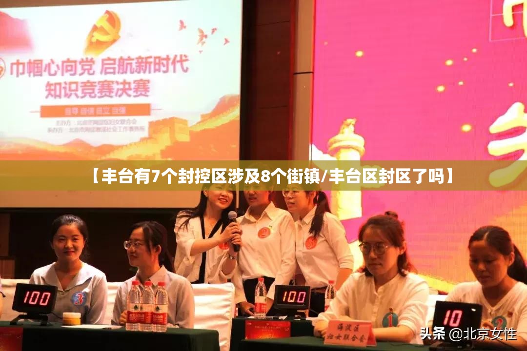 【丰台有7个封控区涉及8个街镇/丰台区封区了吗】 【丰台有7个封控区涉及8个街镇/丰台区封区了吗】