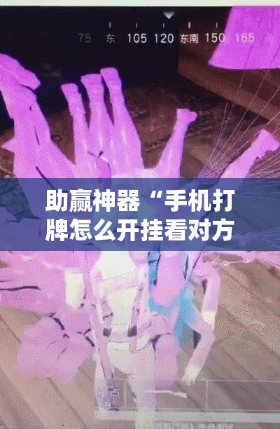 助赢神器“手机打牌怎么开挂看对方的牌”详细外挂透视辅助软件教程