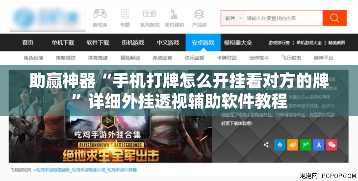 助赢神器“手机打牌怎么开挂看对方的牌”详细外挂透视辅助软件教程