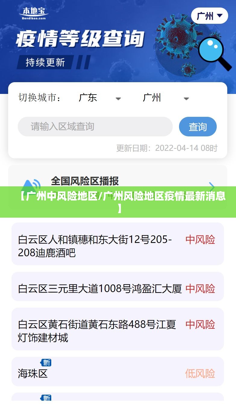 【广州中风险地区/广州风险地区疫情最新消息】