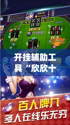开挂辅助工具“欣欣十三水是不是有挂”开挂(透视)辅助神器