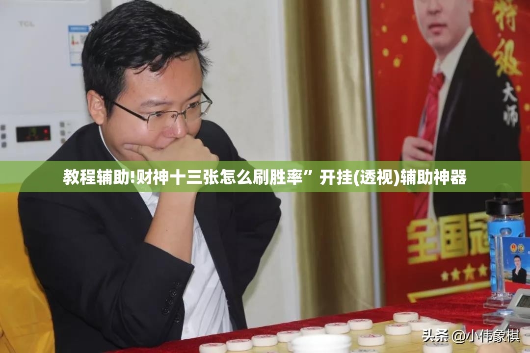 教程辅助!财神十三张怎么刷胜率”开挂(透视)辅助神器