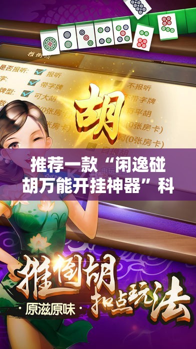 推荐一款“闲逸碰胡万能开挂神器”科技辅助神器手机版